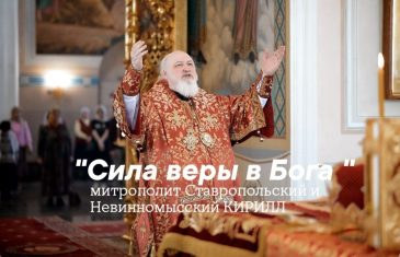 Слово в воскресный день митрополита Ставропольского и Невинномысского Кирилла