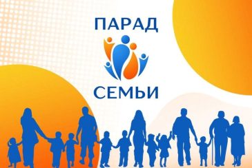 Всероссийский Парад Семьи пройдет в Москве 8 июля